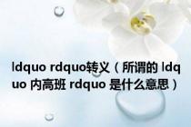 ldquo rdquo转义（所谓的 ldquo 内高班 rdquo 是什么意思）