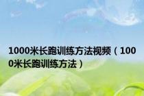1000米长跑训练方法视频（1000米长跑训练方法）