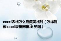 excel表格怎么隐藏网格线（怎样隐藏excel表格网格线 见图）
