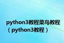 python3教程菜鸟教程（python3教程）