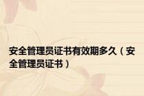 安全管理员证书有效期多久（安全管理员证书）