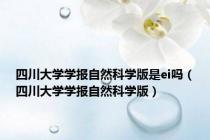 四川大学学报自然科学版是ei吗（四川大学学报自然科学版）