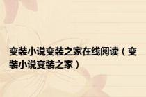 变装小说变装之家在线阅读（变装小说变装之家）