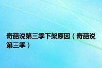 奇葩说第三季下架原因（奇葩说第三季）
