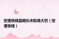 空港快线昆明长水机场大巴（空港快线）