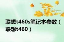 联想t460s笔记本参数（联想t460）