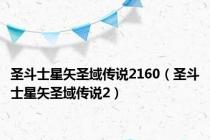 圣斗士星矢圣域传说2160（圣斗士星矢圣域传说2）