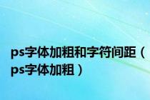 ps字体加粗和字符间距（ps字体加粗）