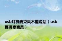 usb耳机麦克风不能说话（usb耳机麦克风）