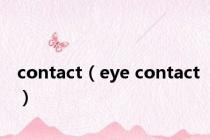 contact（eye contact）