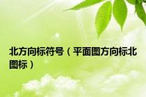 北方向标符号（平面图方向标北图标）