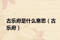 古乐府是什么意思（古乐府）