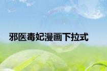 邪医毒妃漫画下拉式
