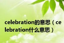 celebration的意思（celebration什么意思）