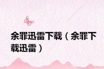 余罪迅雷下载（余罪下载迅雷）