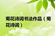 菊花诗词书法作品（菊花诗词）