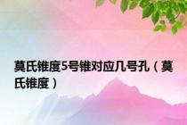 莫氏锥度5号锥对应几号孔（莫氏锥度）