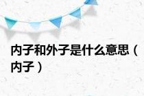 内子和外子是什么意思（内子）
