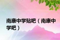 南康中学贴吧（南康中学吧）
