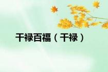 干禄百福（干禄）