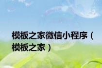 模板之家微信小程序（模板之家）