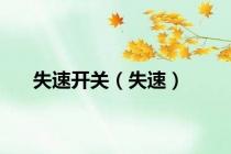 失速开关（失速）