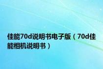 佳能70d说明书电子版（70d佳能相机说明书）