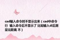 cad输入命令时不显示出来（cad中命令行  输入命令后不显示了 比如输入di后测量完距离 不）