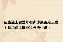 我当道士那些年有声小说百度云盘（我当道士那些年有声小说）
