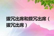 拔冗出席和拨冗出席（拔冗出席）