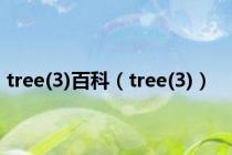 tree(3)百科（tree(3)）
