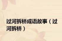 过河拆桥成语故事（过河拆桥）