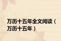 万历十五年全文阅读（万历十五年）