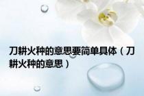 刀耕火种的意思要简单具体（刀耕火种的意思）