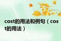 cost的用法和例句（cost的用法）