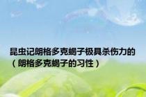 昆虫记朗格多克蝎子极具杀伤力的（朗格多克蝎子的习性）