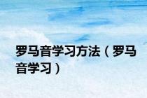 罗马音学习方法（罗马音学习）