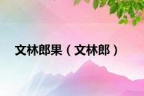 文林郎果（文林郎）