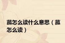 菰怎么读什么意思（菰怎么读）