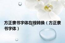 方正隶书字体在线转换（方正隶书字体）