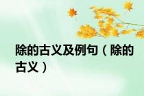 除的古义及例句（除的古义）