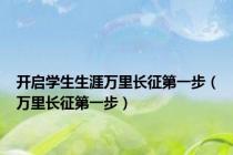 开启学生生涯万里长征第一步（万里长征第一步）