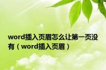 word插入页眉怎么让第一页没有（word插入页眉）