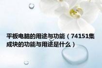平板电脑的用途与功能（74151集成块的功能与用途是什么）