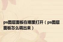 ps图层面板在哪里打开（ps图层面板怎么调出来）