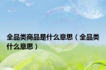 全品类商品是什么意思（全品类什么意思）
