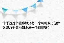 千千万万个董小姐只有一个莉莉安（为什么说万千董小姐不及一个莉莉安）