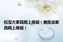 松宝大家具网上商城（美凯龙家具网上商城）