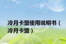 冷月卡盟使用说明书（冷月卡盟）