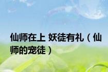 仙师在上 妖徒有礼（仙师的宠徒）